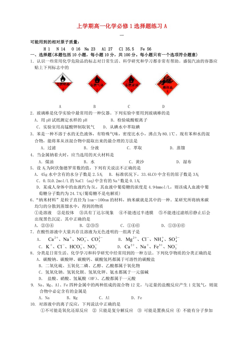 人教版上学期高一化学必修1选择题练习A.doc_第1页