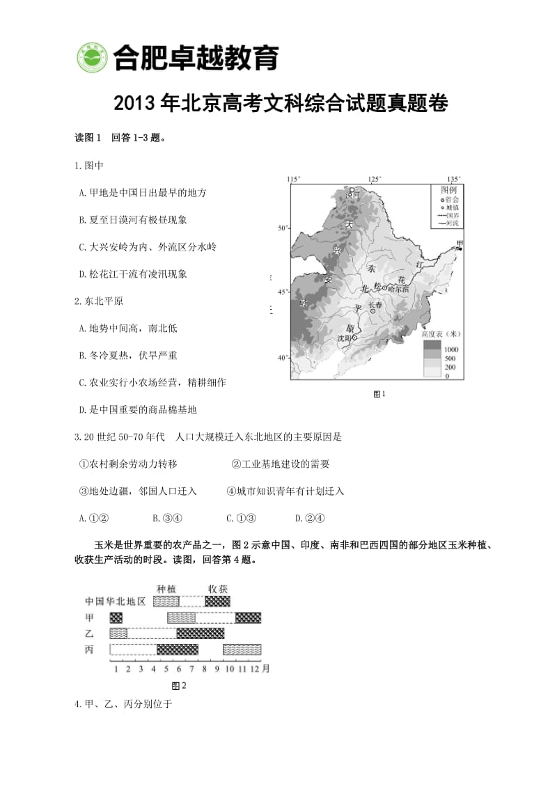 2013年北京高考文科综合试题真题卷.doc_第1页