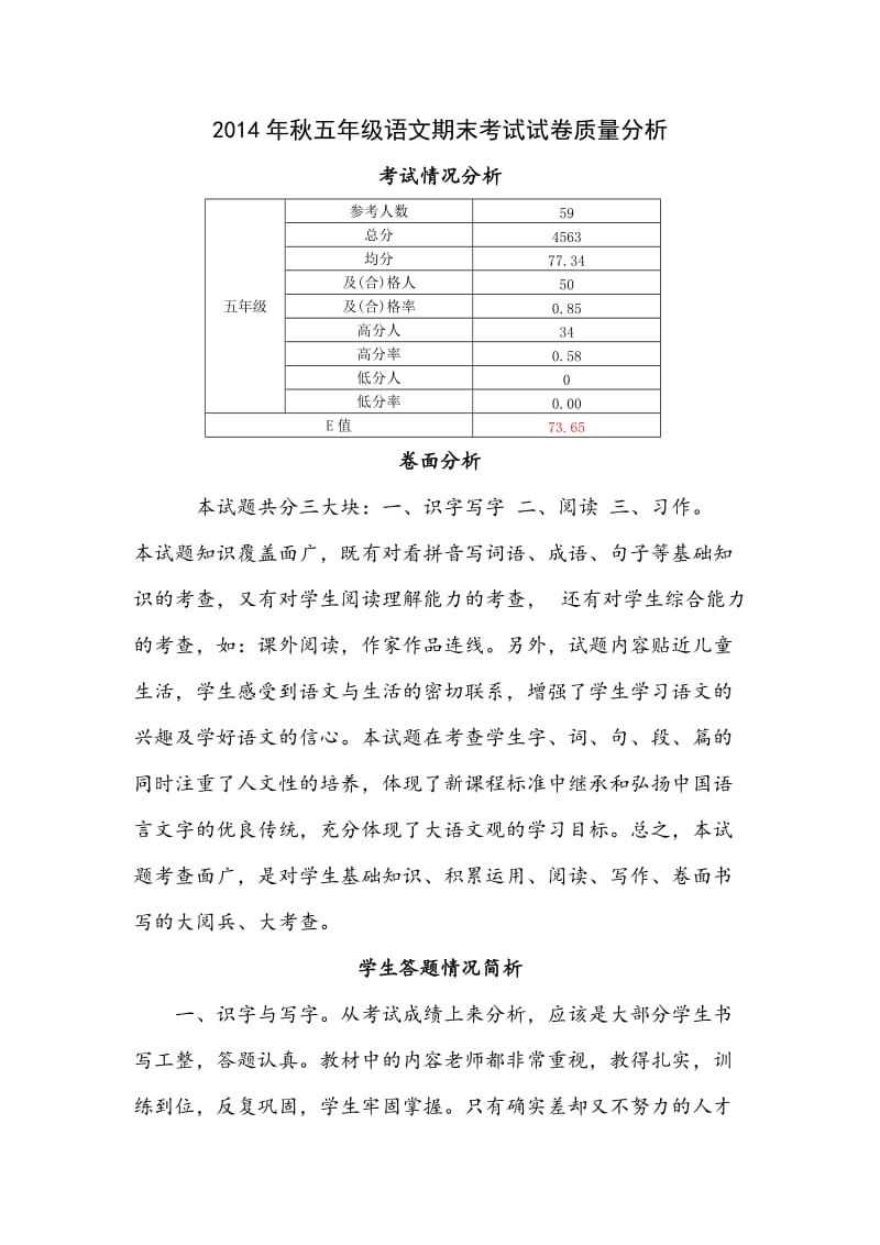 2014年秋五年级语文期末考试试卷质量分析.docx_第1页