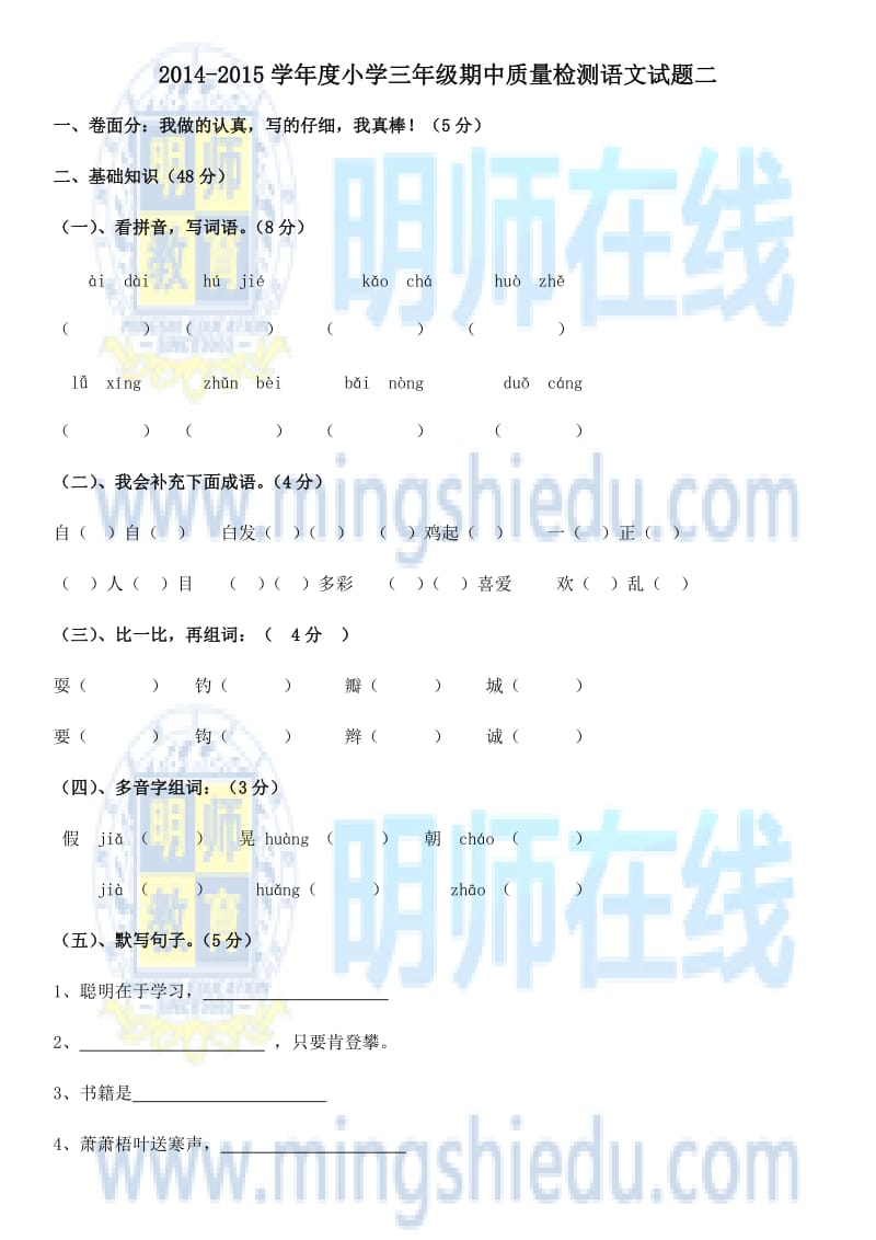 2014-2015学年度小学三年级期中质量检测语文试题二.docx_第1页