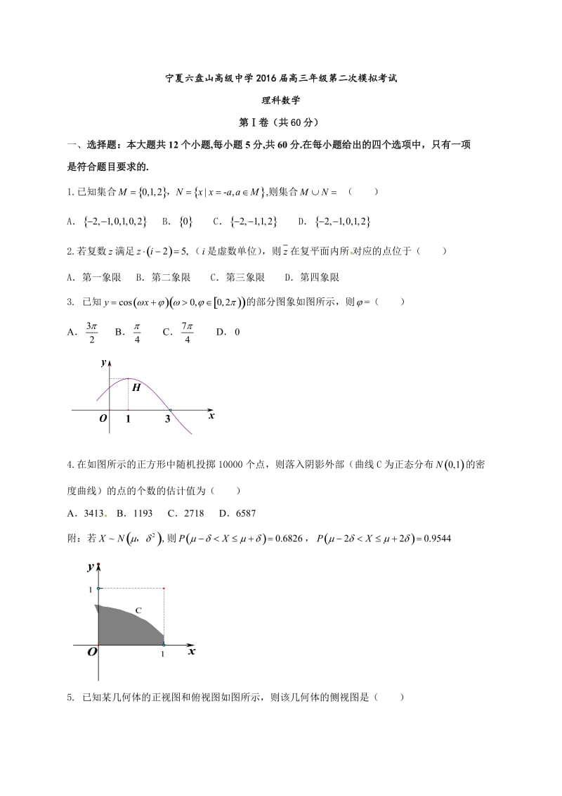 宁夏六盘山高级中学2016届高三第二次模拟考试数学(理)(word版).docx_第1页