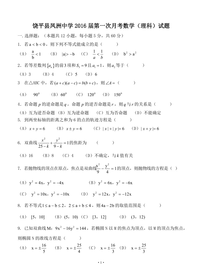 广东省潮州市饶平县凤洲中学2016届高三上学期第一次月考数学(理)试题.doc_第1页