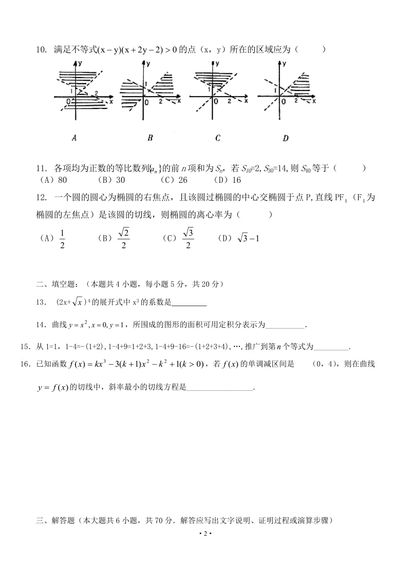 广东省潮州市饶平县凤洲中学2016届高三上学期第一次月考数学(理)试题.doc_第2页