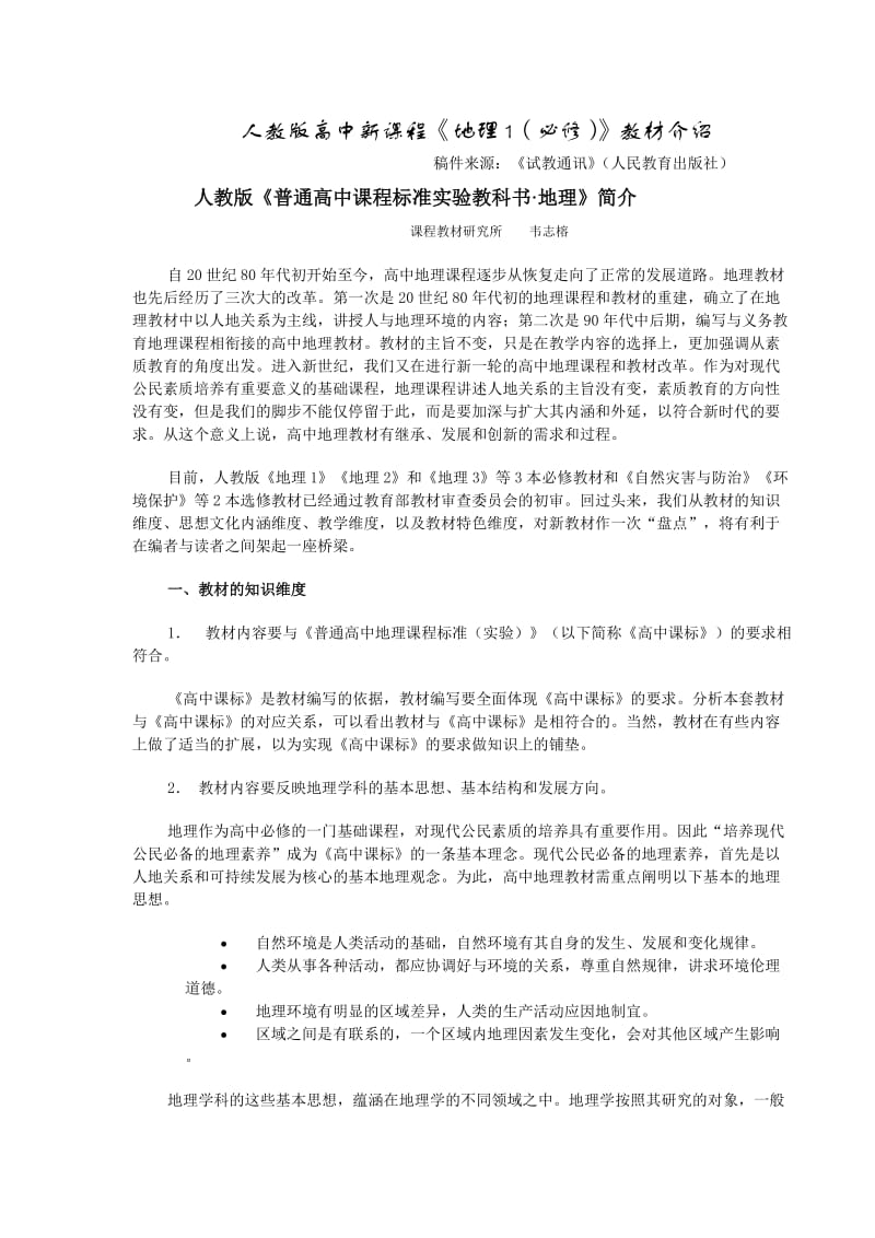 人教版高中新课程地理1(必修)教材介绍.doc_第1页