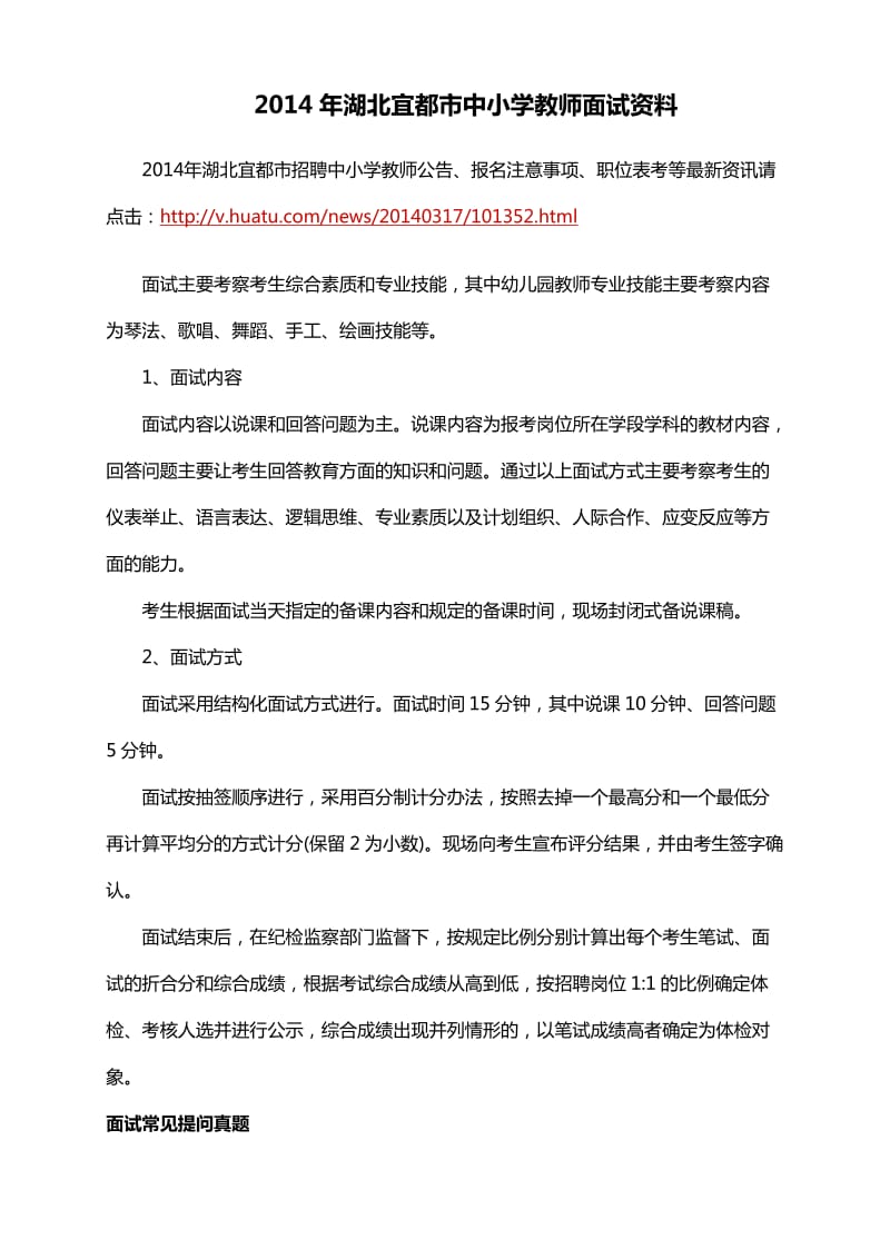 2014年湖北宜都市中小学教师面试资料.doc_第1页