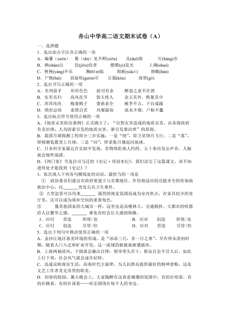 舟山中学高二语文期末试卷(A).doc_第1页