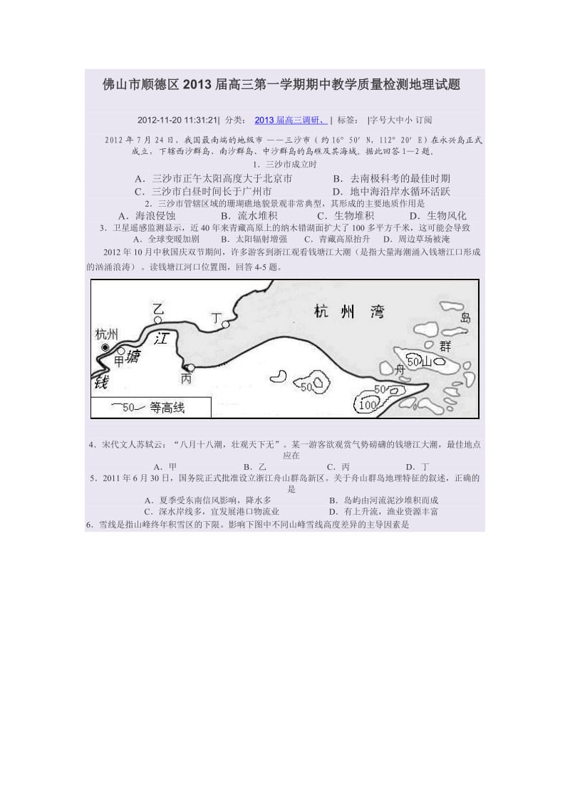 佛山市顺德区2013届高三第一学期期中教学质量检测地理试题.doc_第1页