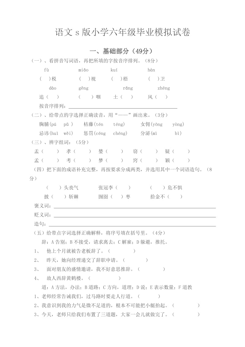 语文s版大安区小学毕业模拟试题(李白河小学).doc_第1页