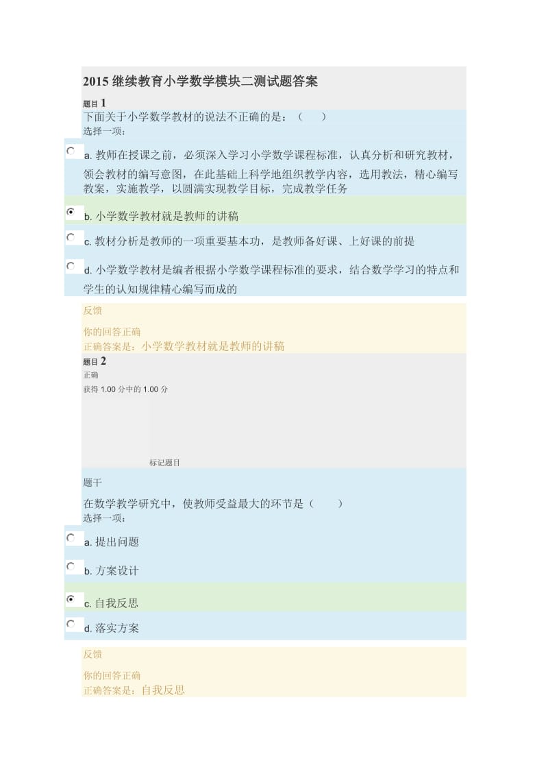 2015继续教育小学数学模块二测试题答案.docx_第1页