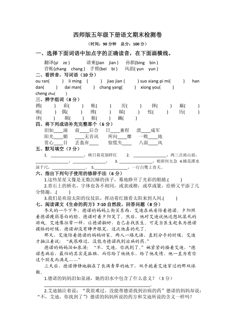 西师版五年级下册语文期末检测卷.doc_第1页