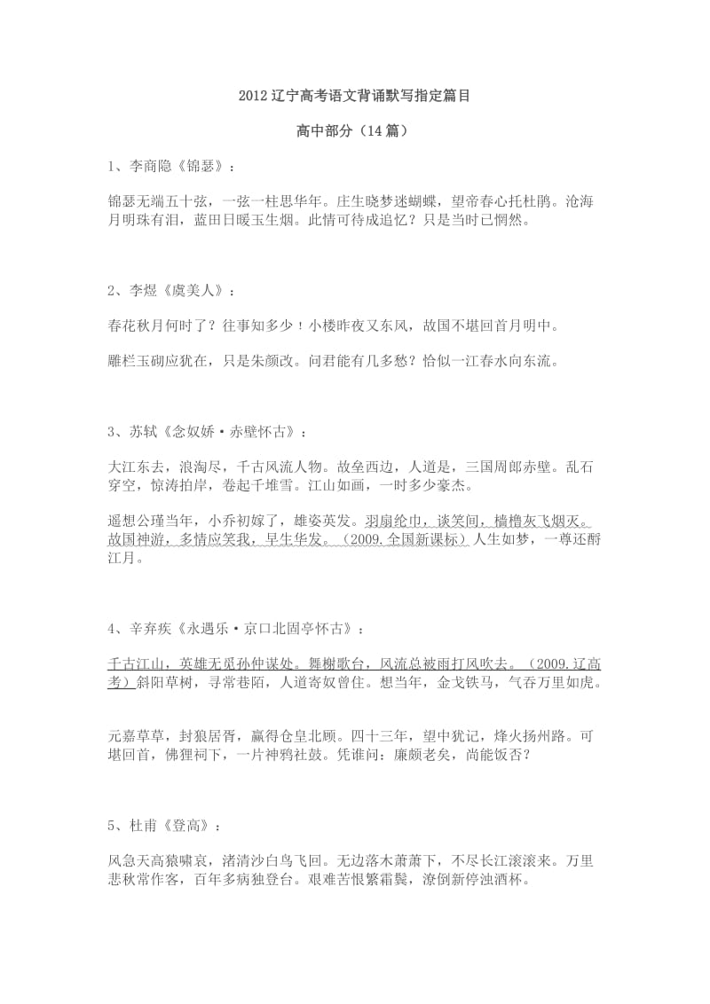 2012辽宁高考语文背诵默写篇目分析.doc_第1页