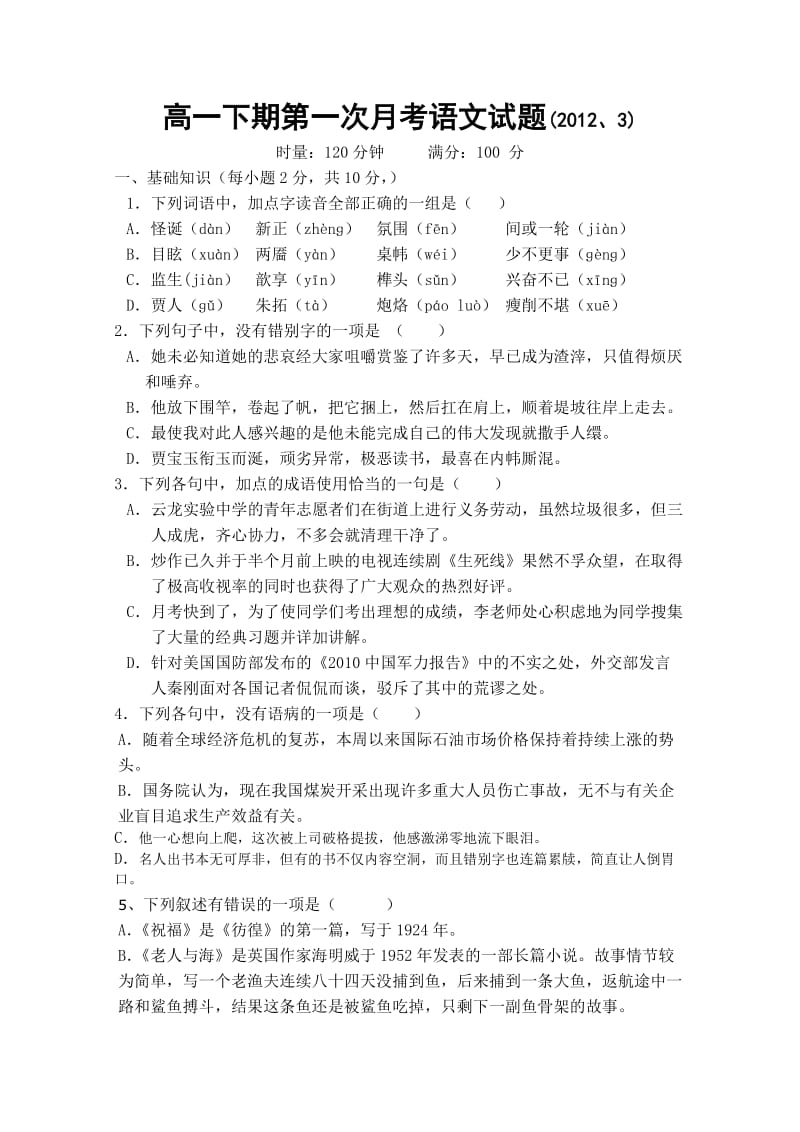 湖南省湘潭县云龙实验中学2012年高一下语文月考试卷.doc_第1页