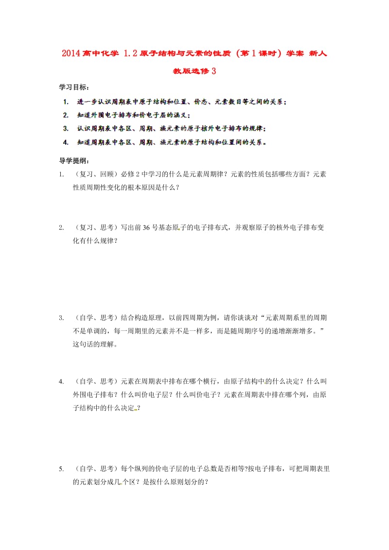 2014高中化学1.2原子结构与元素的性质(第1课时)学案新人教版选修.doc_第1页