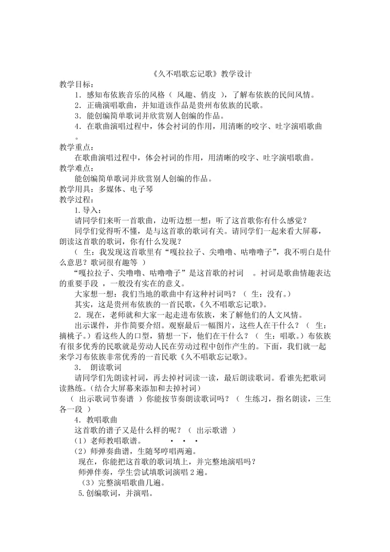 小学音乐人教版四年级下册《久不唱歌忘记歌》教案王俊艳.doc_第1页