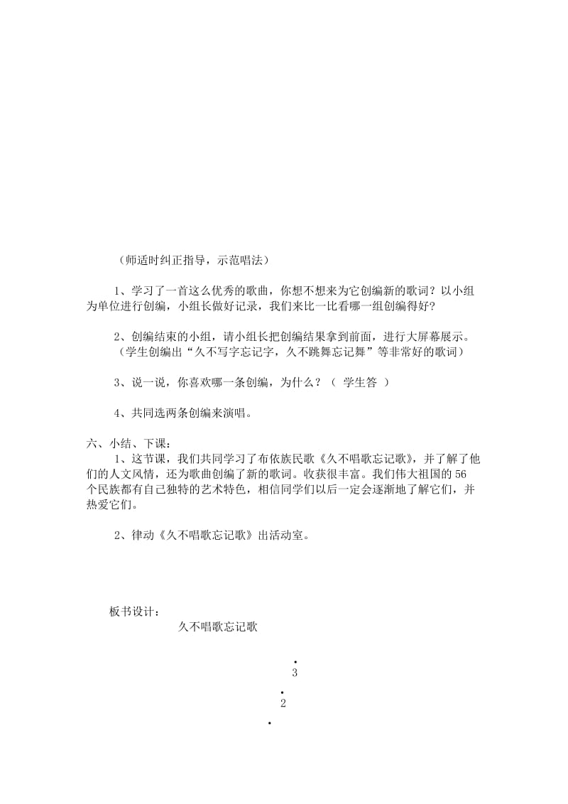 小学音乐人教版四年级下册《久不唱歌忘记歌》教案王俊艳.doc_第2页