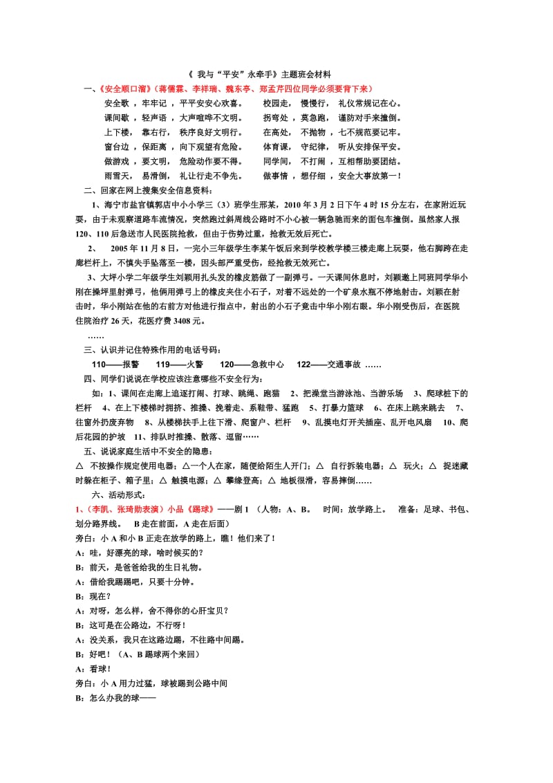 《我与平安永牵手》主题班会材料.doc_第1页