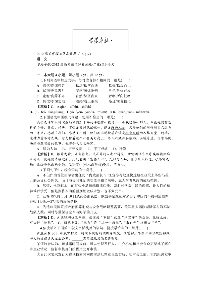 广东2012届高考仿真试题语文(三).doc_第1页