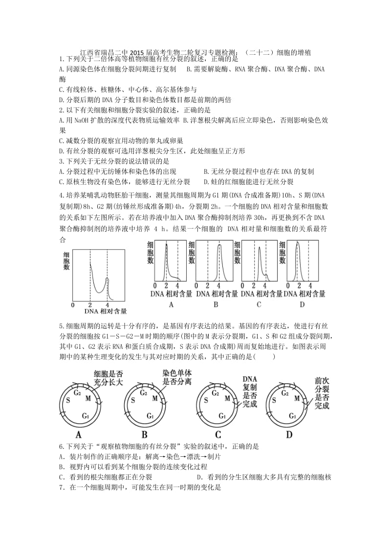 江西省瑞昌二中2015届高考生物二轮复习专题检测：(二十二)细胞的增殖.doc_第1页