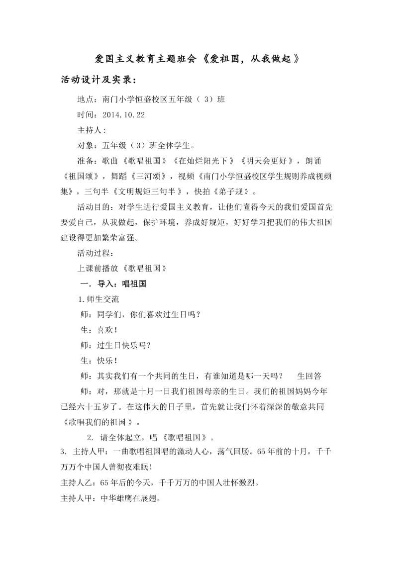 《爱祖国从我做起》主题班会.doc_第1页