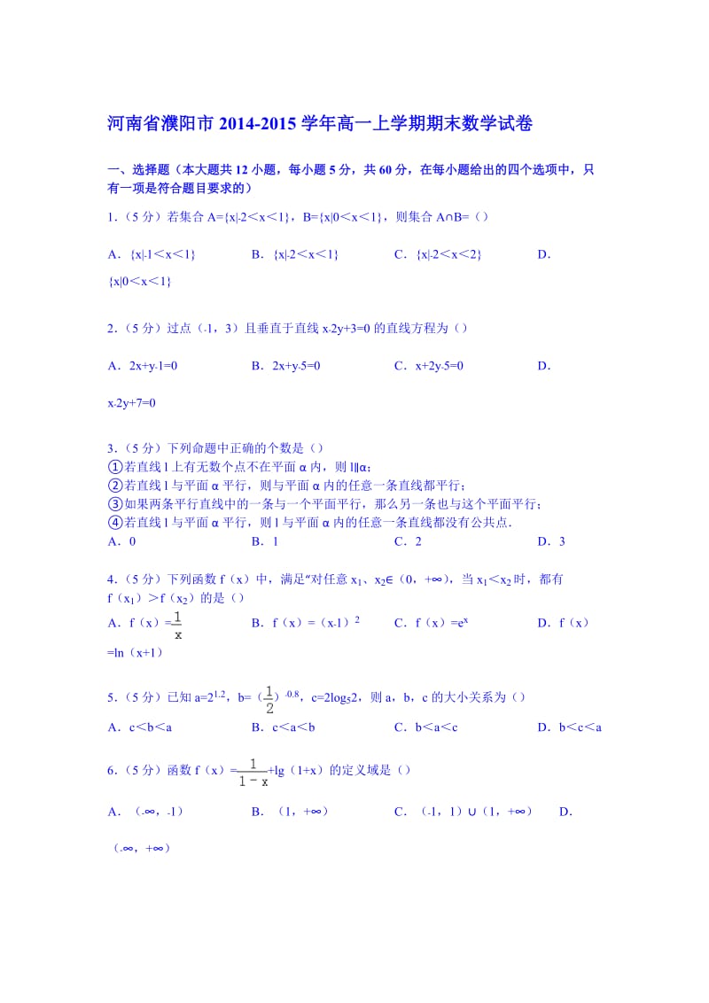 河南省濮阳市2014-2015学年高一上学期期末数学试卷(Word版含解析).doc_第1页