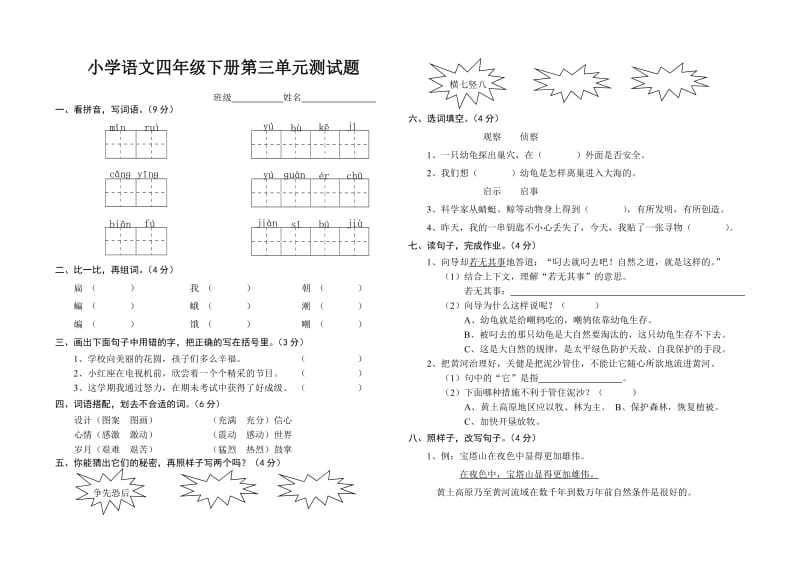 小学语文四年级下册第三单元测试题.doc_第1页