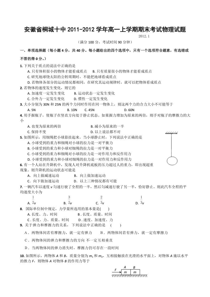 安徽省桐城十中2011-2012学年高一上学期期末考试(物理).doc_第1页