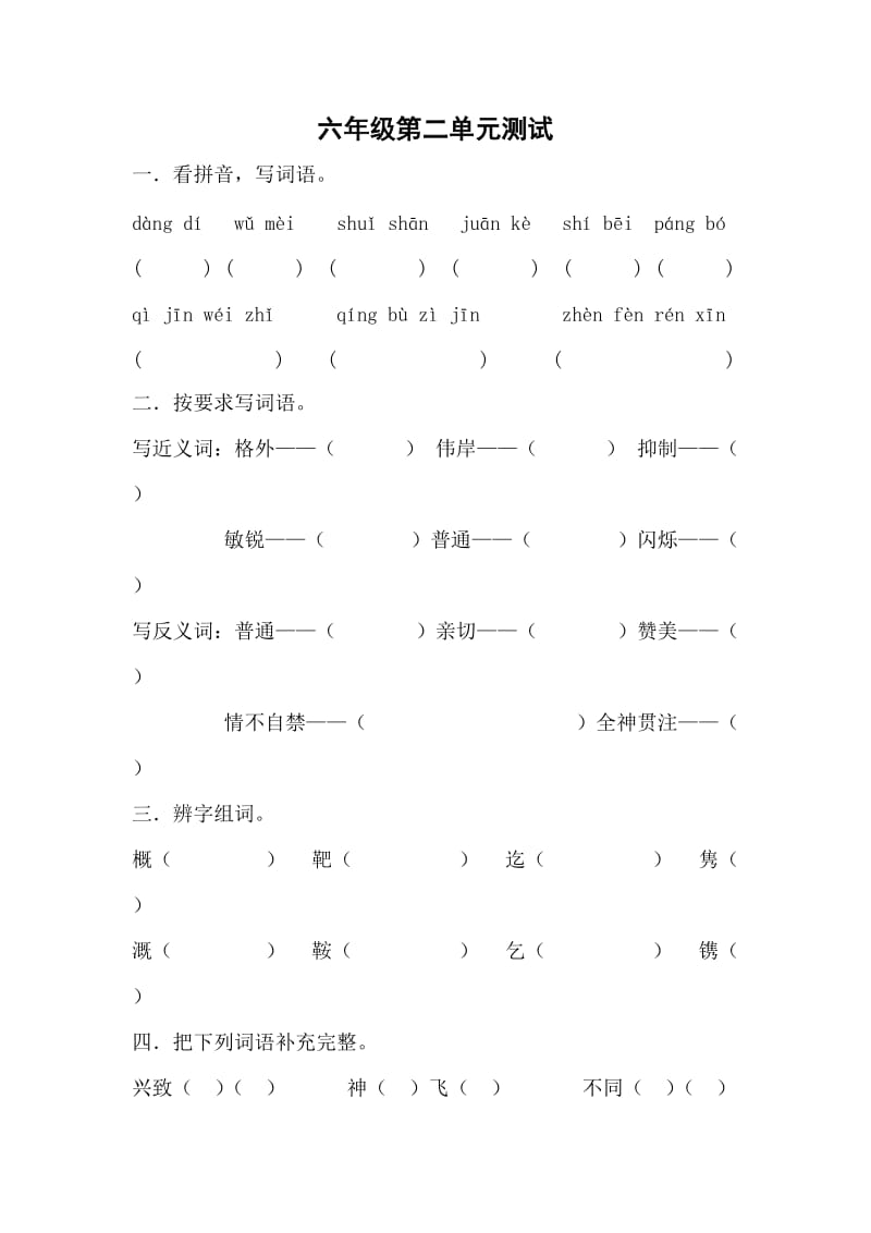 西师版六年级语文第二单元测试及答案.doc_第1页