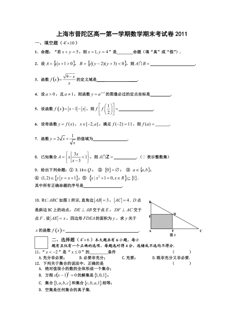 上海市普陀区高一第一学期数学期终测试卷.doc_第1页
