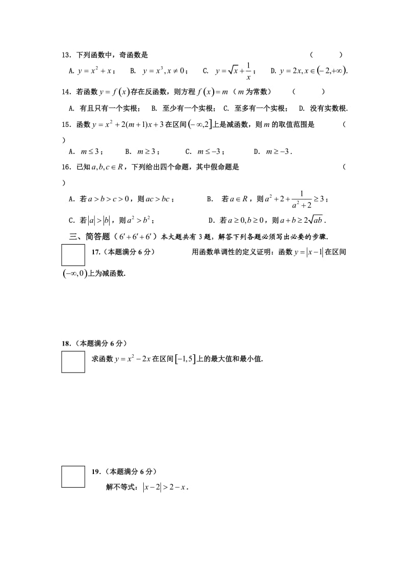 上海市普陀区高一第一学期数学期终测试卷.doc_第2页