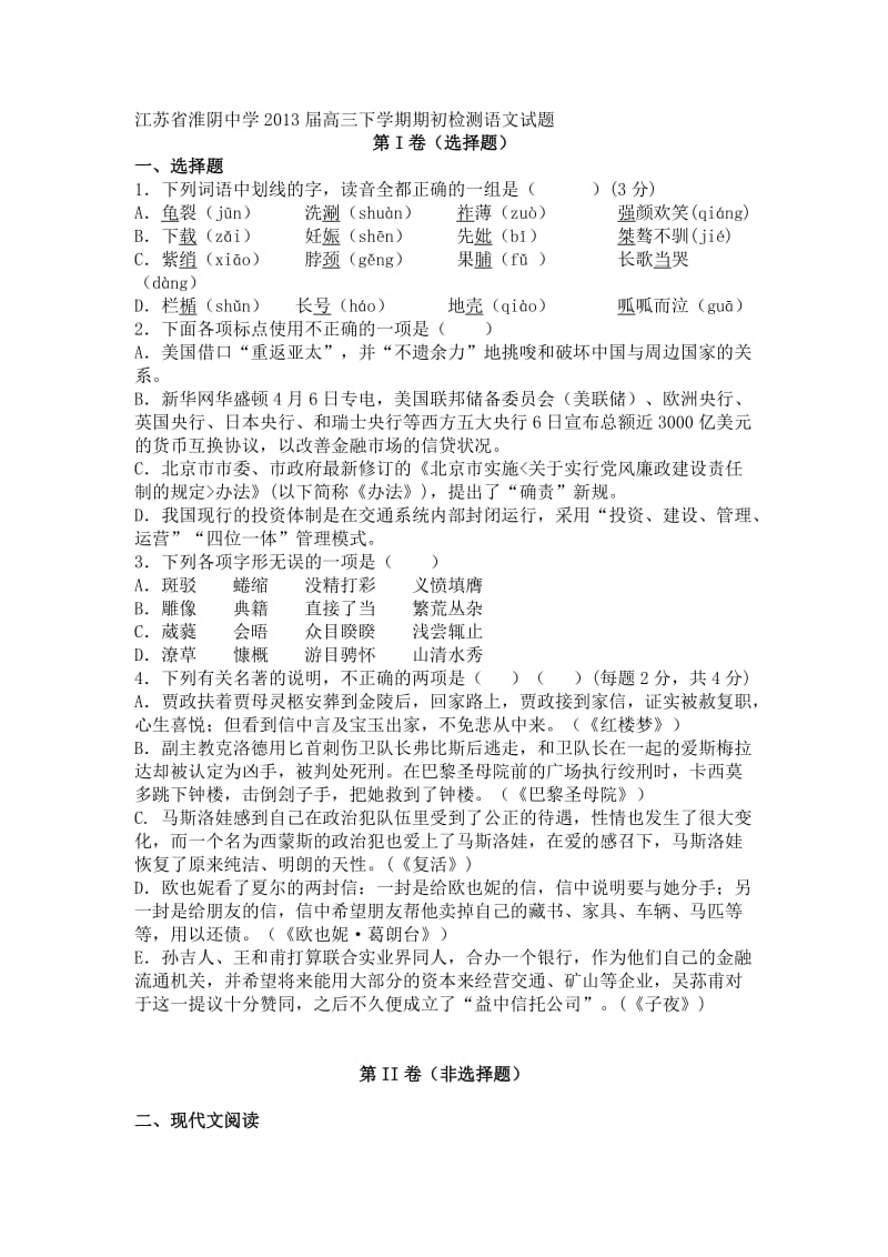 江苏省淮阴中学2013届高三下学期期初检测语文试题.doc_第1页