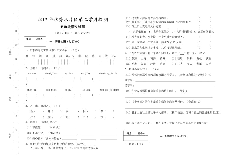 2012秋秀水片区期中监测五年级语文(S版)试卷.doc_第1页