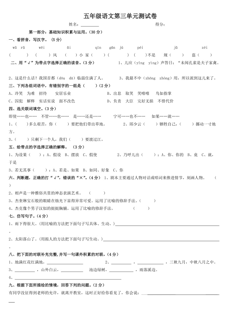 新课标人教版小学五年级下册语文第三单元测试卷.doc_第1页