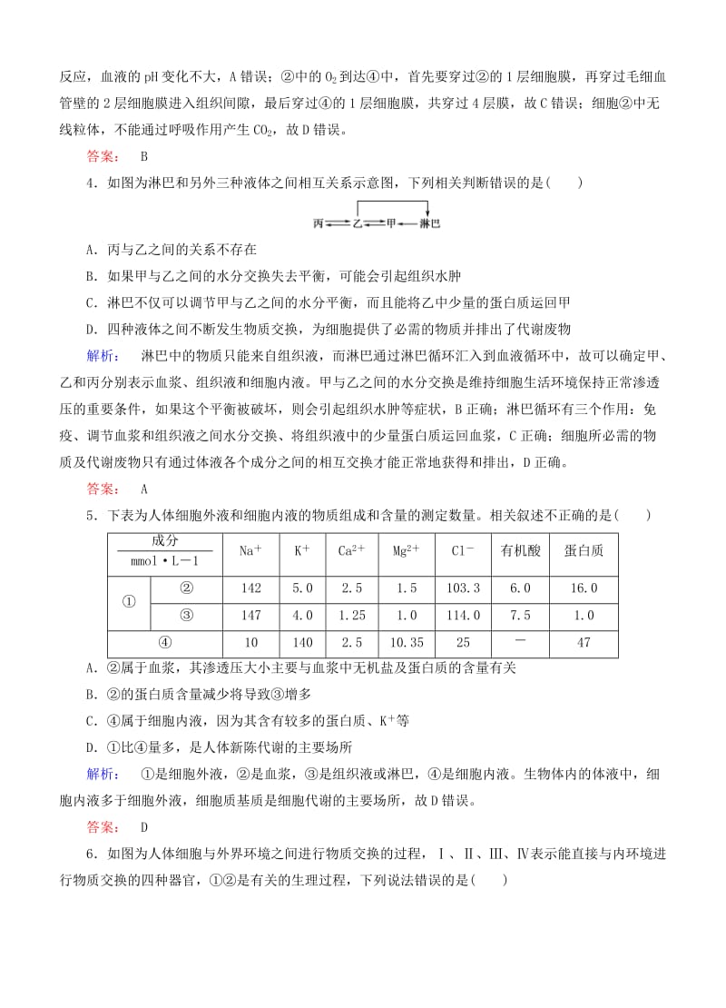 2015届高考生物二轮同步复习训练：《人体的内环境与稳态》.doc_第2页