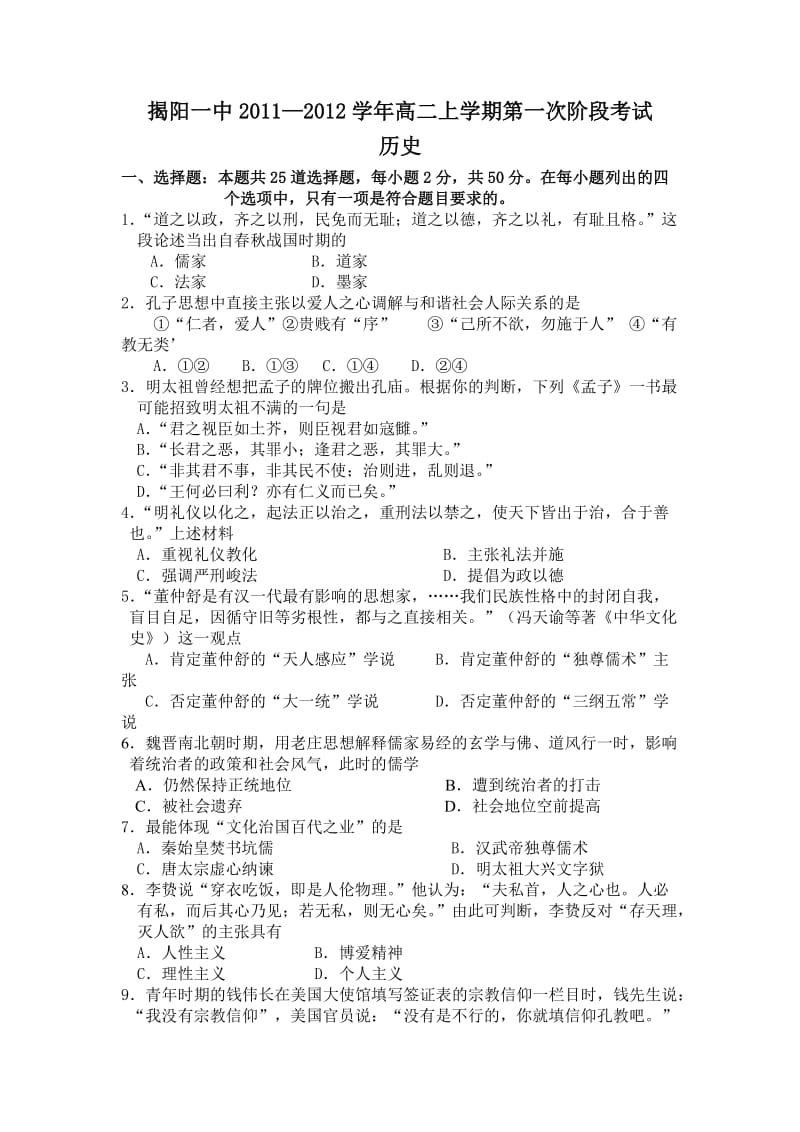 揭阳一中2011-2012学年高二上学期第一次阶段考试(历史).doc_第1页