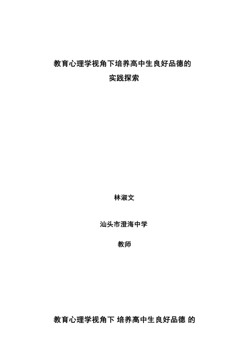 教育心理学视角下培养高中生良好品德的实践探索-澄海中学林淑文.doc_第1页