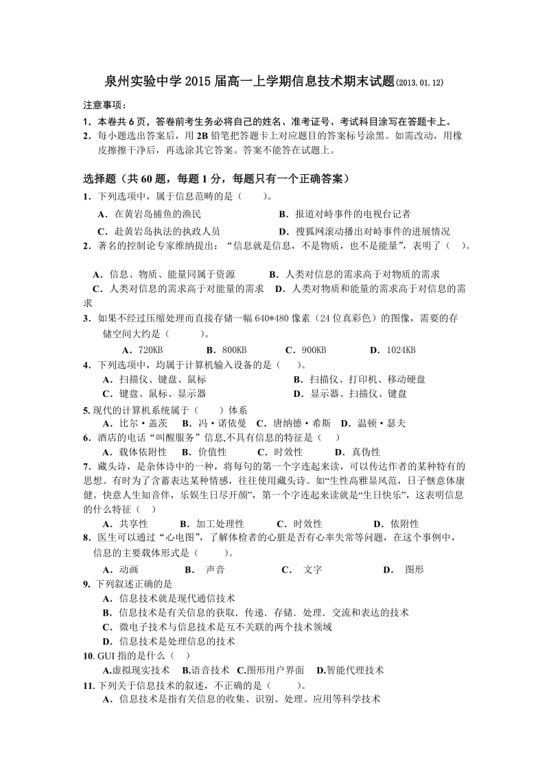 2015届高一上学期信息技术期末试题(必修).doc_第1页