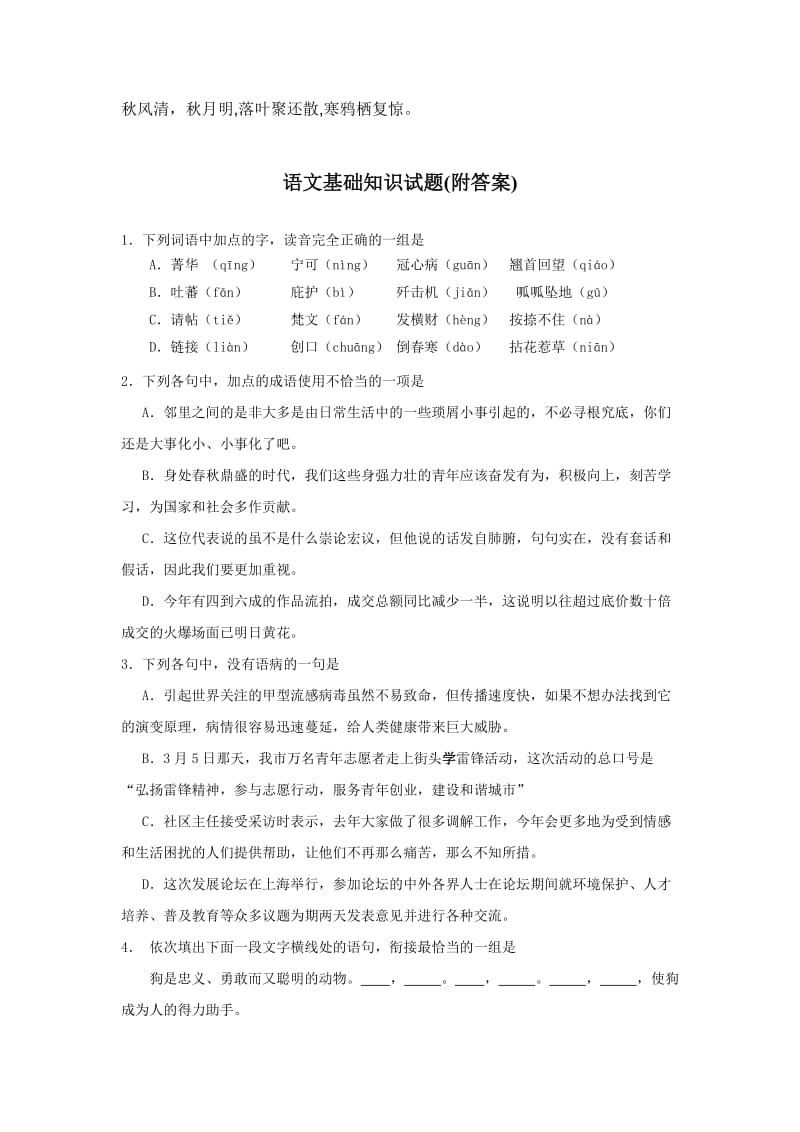 Lcyqhq高中语文基础知识试题(附答案).doc_第1页