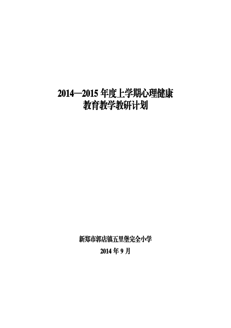 心理健康计划(郭店镇五里堡小学).doc_第1页