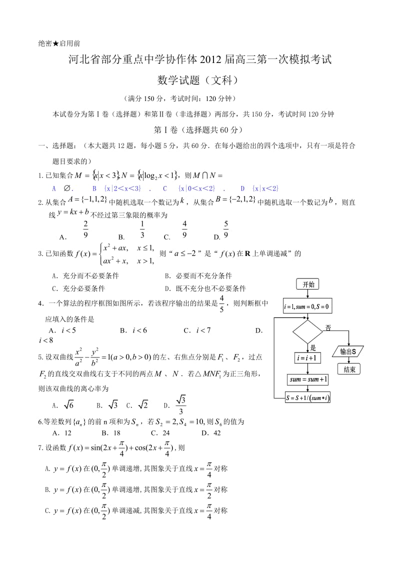 河北省部分重点中学协作体2012届高三第一次模拟考试文.doc_第1页