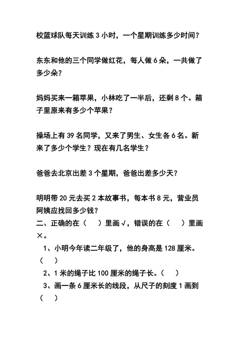 新课标小学数学二年级上册应用题和填空题.doc_第3页