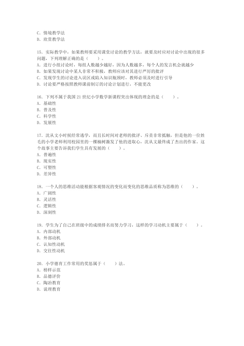 2015年教师资格考试《小学教育教学知识与能力》模拟题卷.doc_第3页