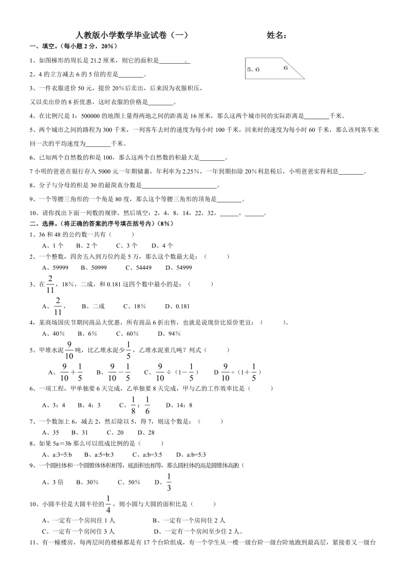 2013年人教版小学数学毕业模拟试卷.doc_第1页