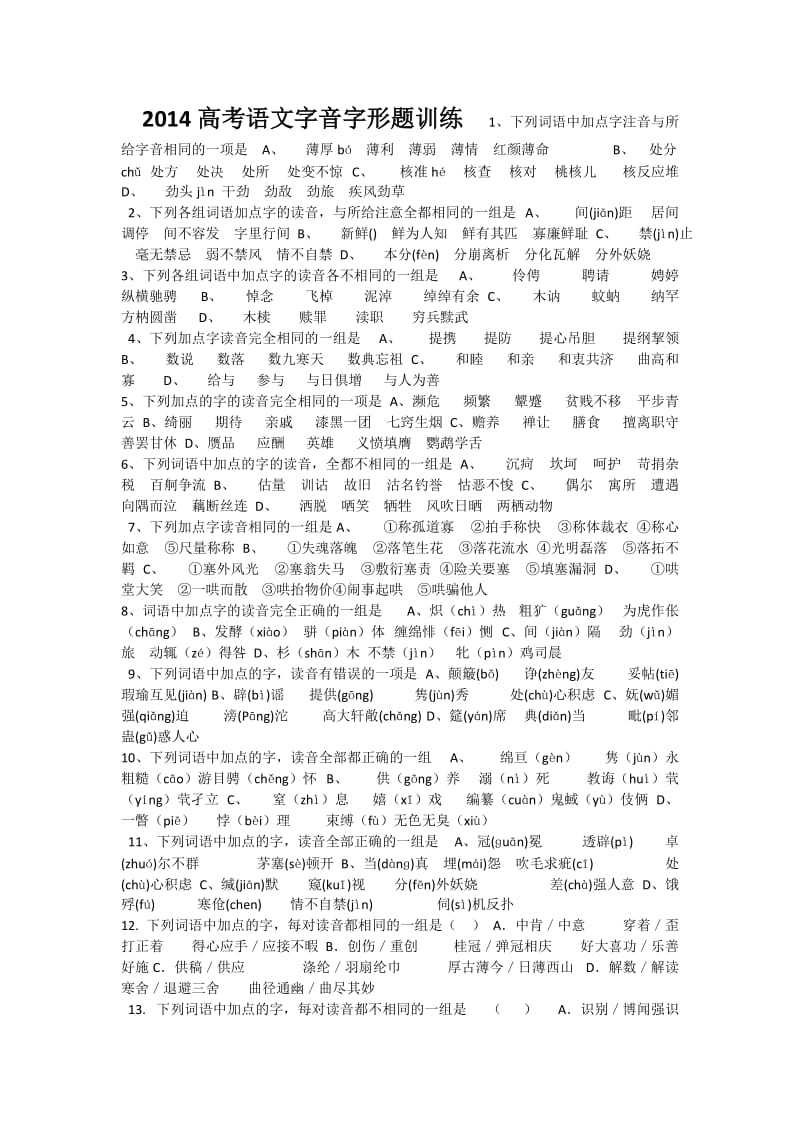 2014高考语文字音字形题训练.docx_第1页