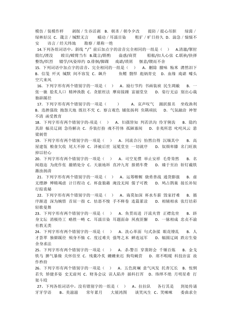 2014高考语文字音字形题训练.docx_第2页