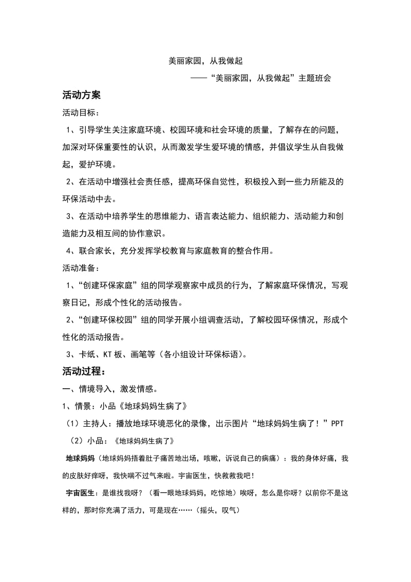 “美丽家园,从我做起”主题班会.doc_第1页