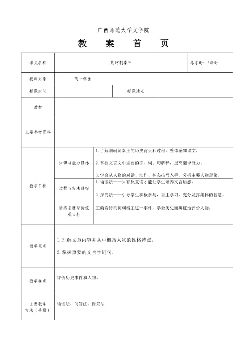 人教版高一必修一荆轲刺秦王第一课时.doc_第2页