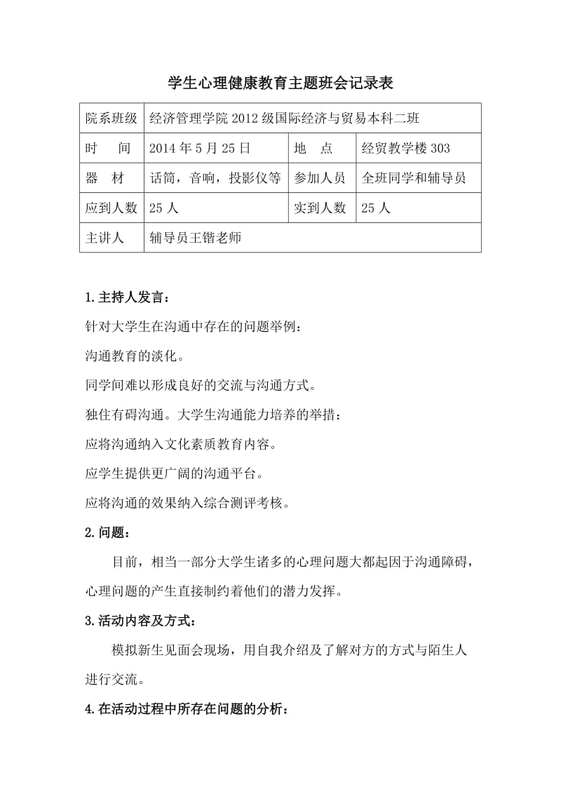 学生心理健康教育主题班会记录表.doc_第1页