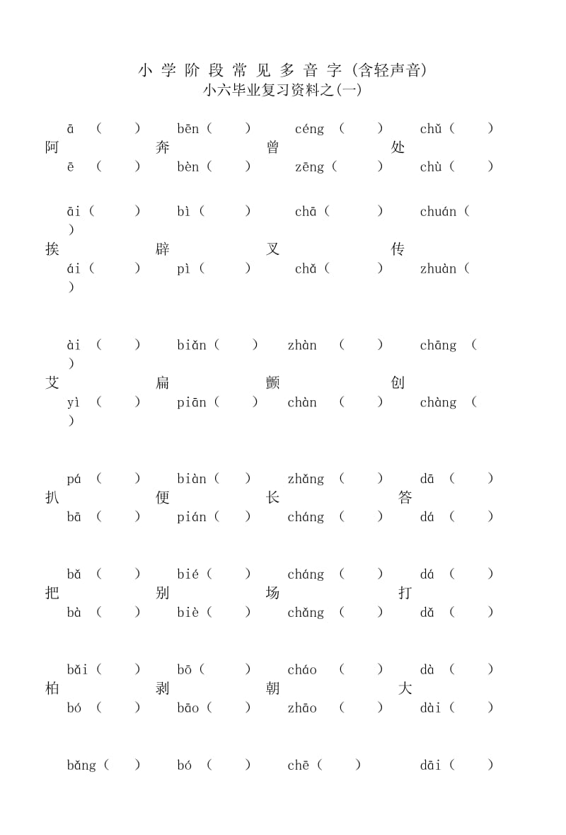 小学阶段常见多音字(含轻声音).doc_第1页