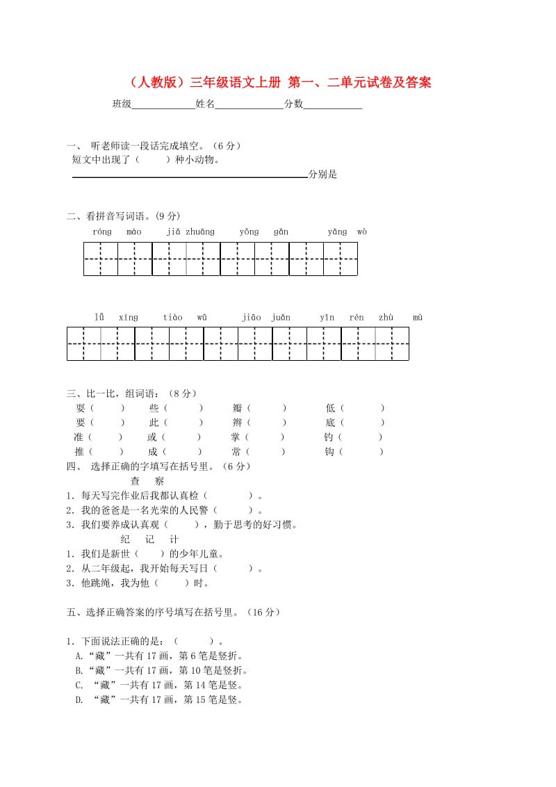 (人教版)三年级语文上册第一二单元试卷及答案.doc_第1页