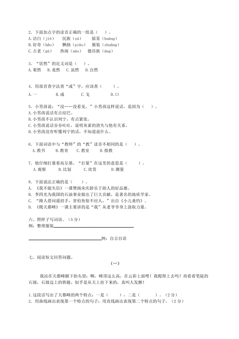 (人教版)三年级语文上册第一二单元试卷及答案.doc_第2页